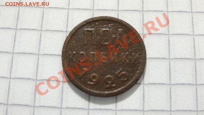 Полкопейки 1925 до 31.07 в 22:30 - DSC05814.JPG