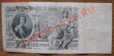 500 рублей 1912г. Шипов до 22-00 01.08.13.г. - 500ас2