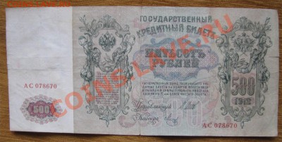 500 рублей 1912г. Шипов до 22-00 01.08.13.г. - 500ас1