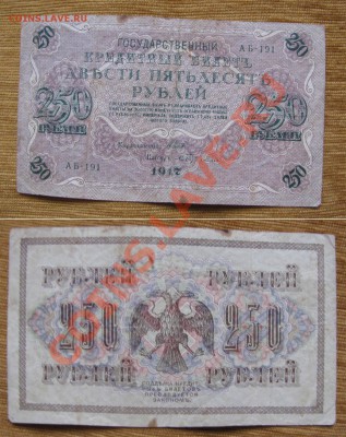 250 руб 1917г. до 22-00 01.08.13.г. - 250р17