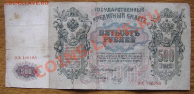 500 рублей 1912г. Шипов №2 до 22-00 01.08.13.г. - 500ах1