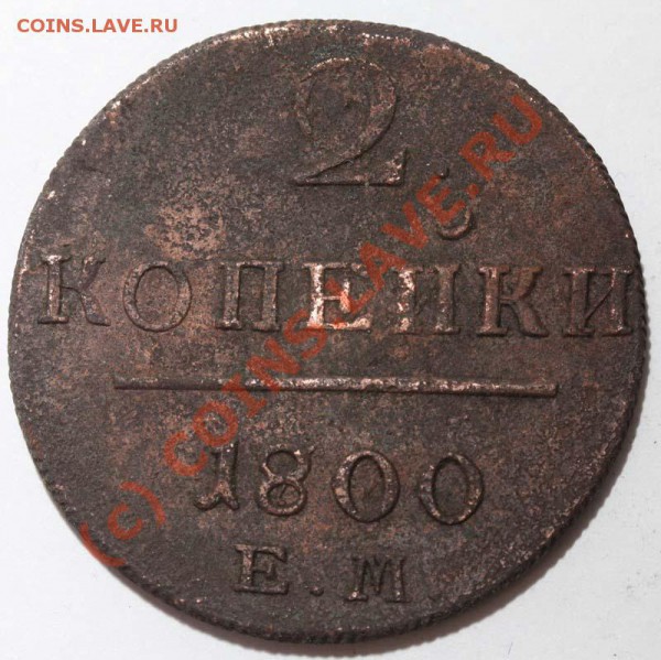 1799 ЕМ. 29 декабря 2009 года в 21-00 МСК - 2 копейки 1800-1799 ЕМ р