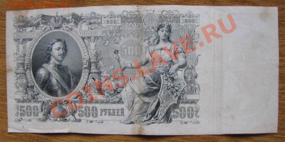500 рублей 1912г. Коншин до 22-00 01.08.13.г. - 500ад2