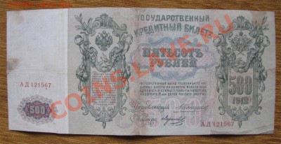 500 рублей 1912г. Коншин до 22-00 01.08.13.г. - 500ад1