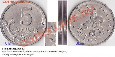 Браки на современных 5-копеечных монетах - _5 коп. м (М) 2006 г_№ 01