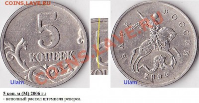 Браки на современных 5-копеечных монетах - _5 коп. м (М) 2006 г_№ 02