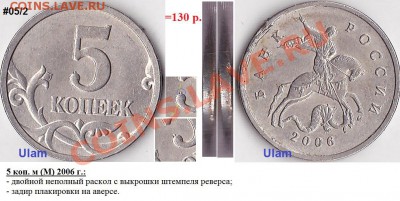 Продаю монеты: Иностранные, СССР, России, Браки, Разновиды - 5 коп. м (М) 2006 г_№ 01