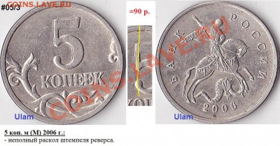 Продаю монеты: Иностранные, СССР, России, Браки, Разновиды - 5 коп. м (М) 2006 г_№ 02