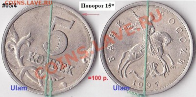 Продаю монеты: Иностранные, СССР, России, Браки, Разновиды - 5 коп. м (С-П) 1997 г