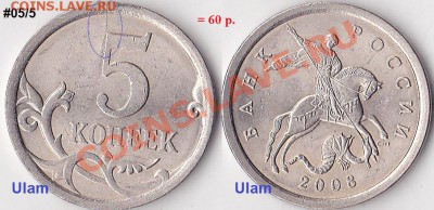Продаю монеты: Иностранные, СССР, России, Браки, Разновиды - 5 коп. м (С-П) 2008 г.