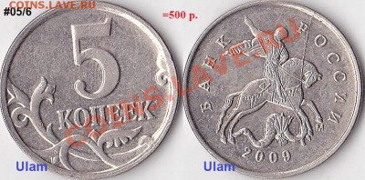 Продаю монеты: Иностранные, СССР, России, Браки, Разновиды - 5 коп. м (М) 2009 г.