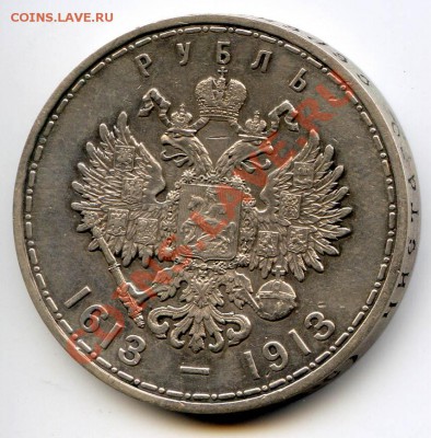 1р. 1913 300-лет Романовым до 22-00 03.08.13.г. - 19132