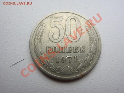 50 копеек 1971 до 31.07.2013 в 22.10 - IMG_8111.JPG