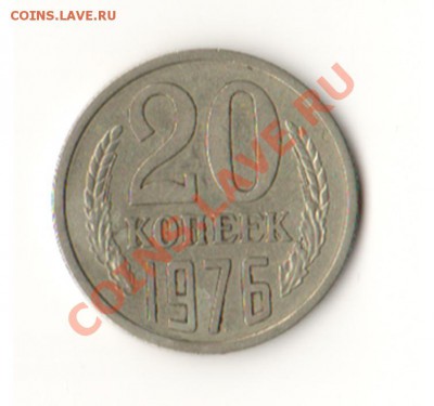 20 копеек 1976 года - Решка