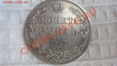 1 рубль 1844 г. КБ - IMG_4705