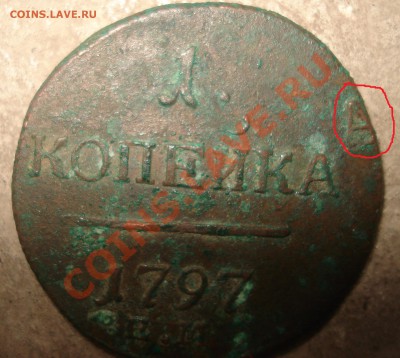 1 копейка 1797 - 1