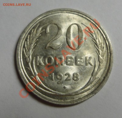 20 копеек 1928 штемпельные - DSC09260