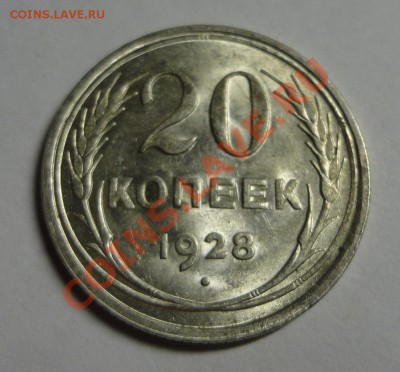 20 копеек 1928 штемпельные - DSC09261