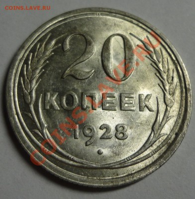20 копеек 1928 штемпельные - DSC09259