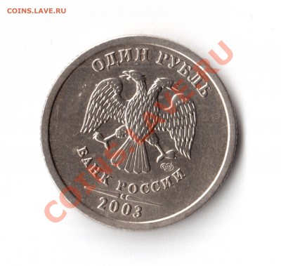1 рубль 2003 ОЦЕНКА - 22