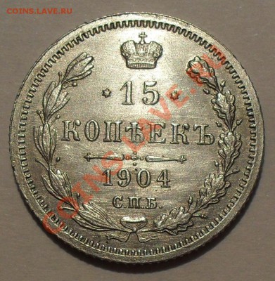 15 копеек 1904 г. АР. Очень хорошая! До 2.08.13 г. - SDC12314.JPG