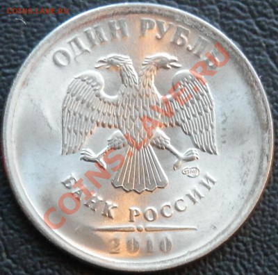 1 руб 2010 спмд - поворот 100-105 град. - P7291231.JPG