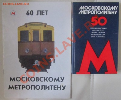 Обмен монетами и др. (Москва, пересыл по РФ) - Юбилейные издания о метрополитене.JPG