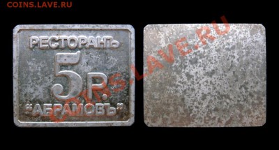 Ресторан Абрамов 5 р. "Редкий антикварный жетон", красивый! - 3394469978