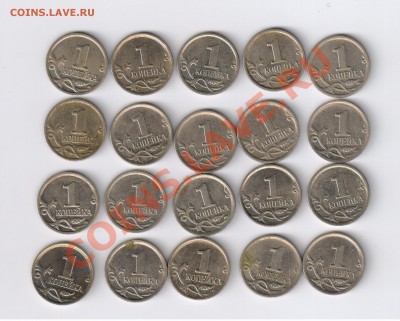1 копейка 1998-2008гг - 21шт. ОБА ДВОРА до 31.07.2013г 21-00 - 1 копейка С УСТУПОМ - 20 монет