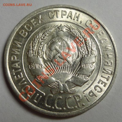 20 копеек 1928 штемпельные - DSC09263