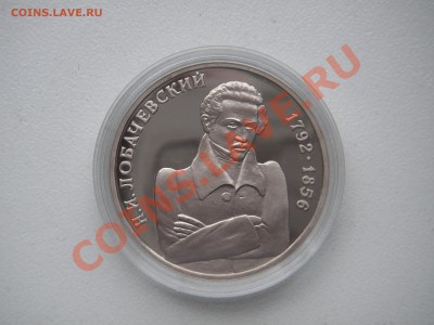 1 рубль 1992 Н.И. ЛОБАЧЕВСКИЙ ПРУФ До 21.00 01.08.13 - 003.JPG