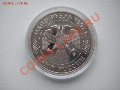 1 рубль 1992 Н.И. ЛОБАЧЕВСКИЙ ПРУФ До 21.00 01.08.13 - 004.JPG