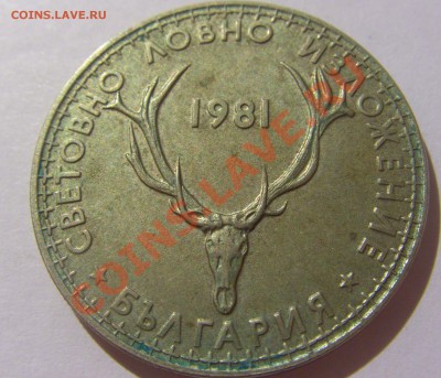 5 лева 1981 Болгария выст охотников до 04.08.13 22:00 МСК - CIMG2884.JPG