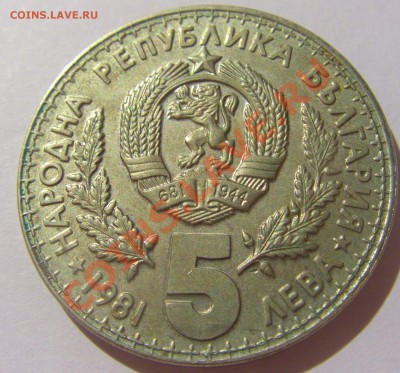 5 лева 1981 Болгария выст охотников до 04.08.13 22:00 МСК - CIMG2882.JPG