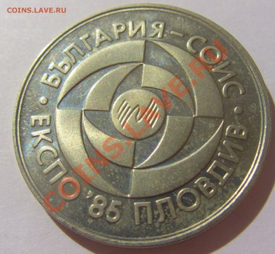 5 лева 1985 Болгария Пловдив экспо до 04.08.13 22:00 МСК - CIMG2896.JPG