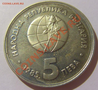 5 лева 1985 Болгария Пловдив экспо до 04.08.13 22:00 МСК - CIMG2894.JPG