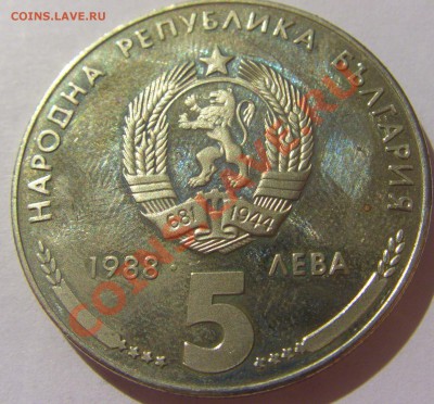 5 лева 1988 год Болгария 25 лет до 04.08.13 22:00 МСК - CIMG2907.JPG