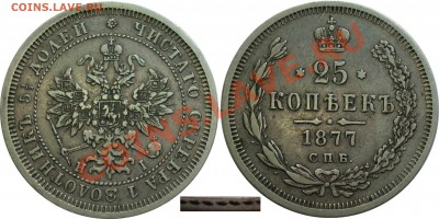 25 копеек 1877 СПБ НI до 2.08.13 в 22.00 мск.. - 2.JPG