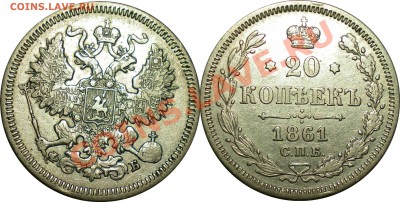 20 копеек 1861 СПБ ФБ до 2.08.13 в 22.00 мск.. - 3.JPG