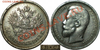 50 копеек 1913 ВС до 2.08.13 в 22.00 мск.. - 4.JPG