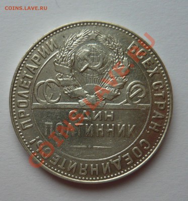 Полтинник 1924 Т.Р до 04.08.13г 22.00 мск - P1020082.JPG