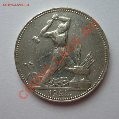 Полтинник 1925 П.Л до 04.08.13г 22.00 мск - P1020083.JPG