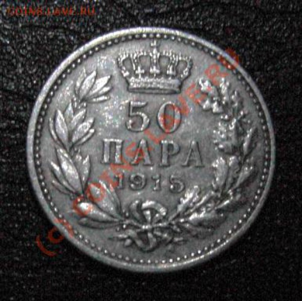50 ПАРА 1915 г. - PICT0342.JPG