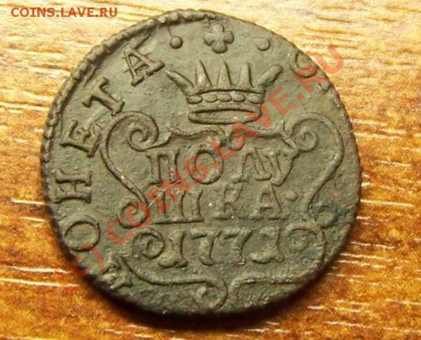 1 - полушка 1771 1