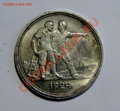 1 рубль 1924 Штемпельный блеск до 1.08 в 22.00мск - DSC03648.JPG