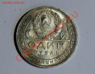 1 рубль 1924 Штемпельный блеск до 1.08 в 22.00мск - DSC03649.JPG