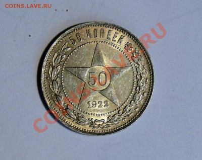 50 копеек 1922 Штемпельный блеск до 1.08 в 22.00мск - DSC03653.JPG