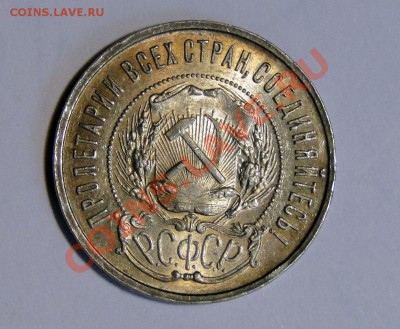 50 копеек 1922 Штемпельный блеск до 1.08 в 22.00мск - DSC03654.JPG