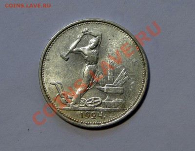 50 копеек 1924ТР Штемпельный блеск до 1 .08 в 22.00мск - DSC03655.JPG