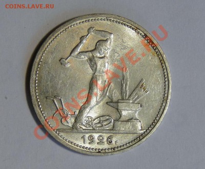 50 копеек 1926 Штемпельный блеск до 1.08 в 22.00мск - DSC03658.JPG